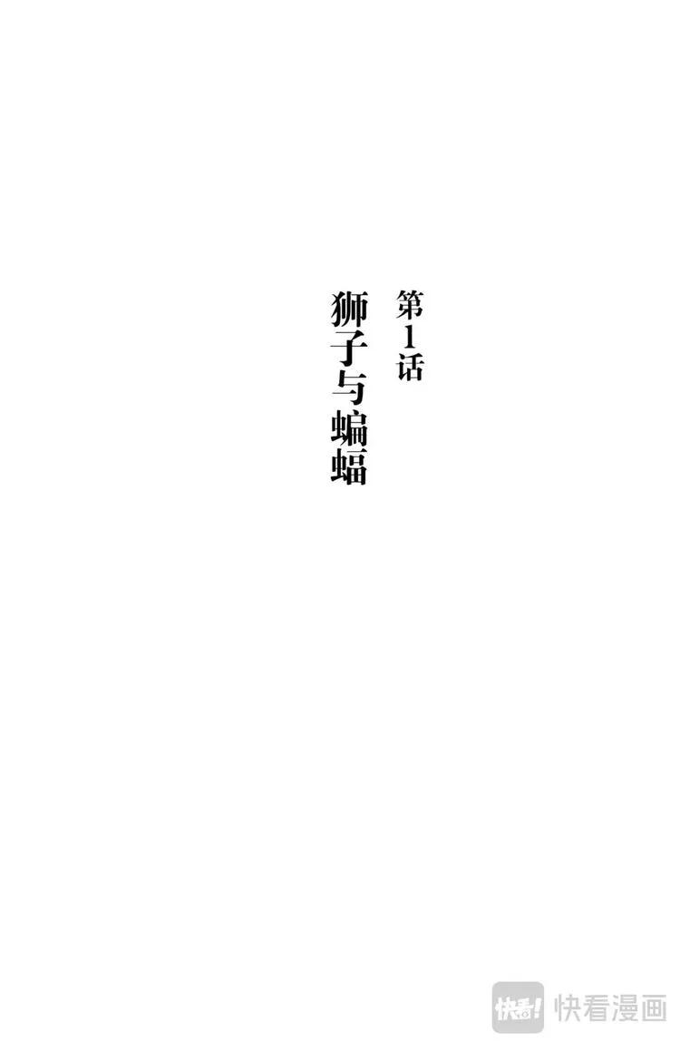 第1话 狮子与蝙蝠 第6页