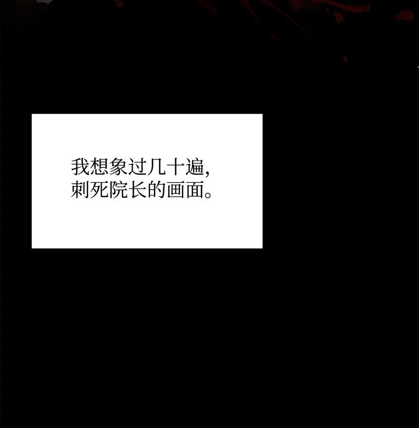 21 杀死院长计划 第68页