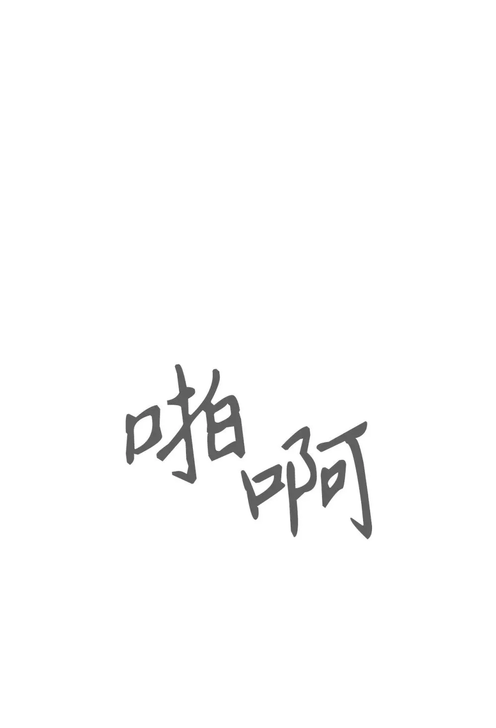 46 新的选择 第58页
