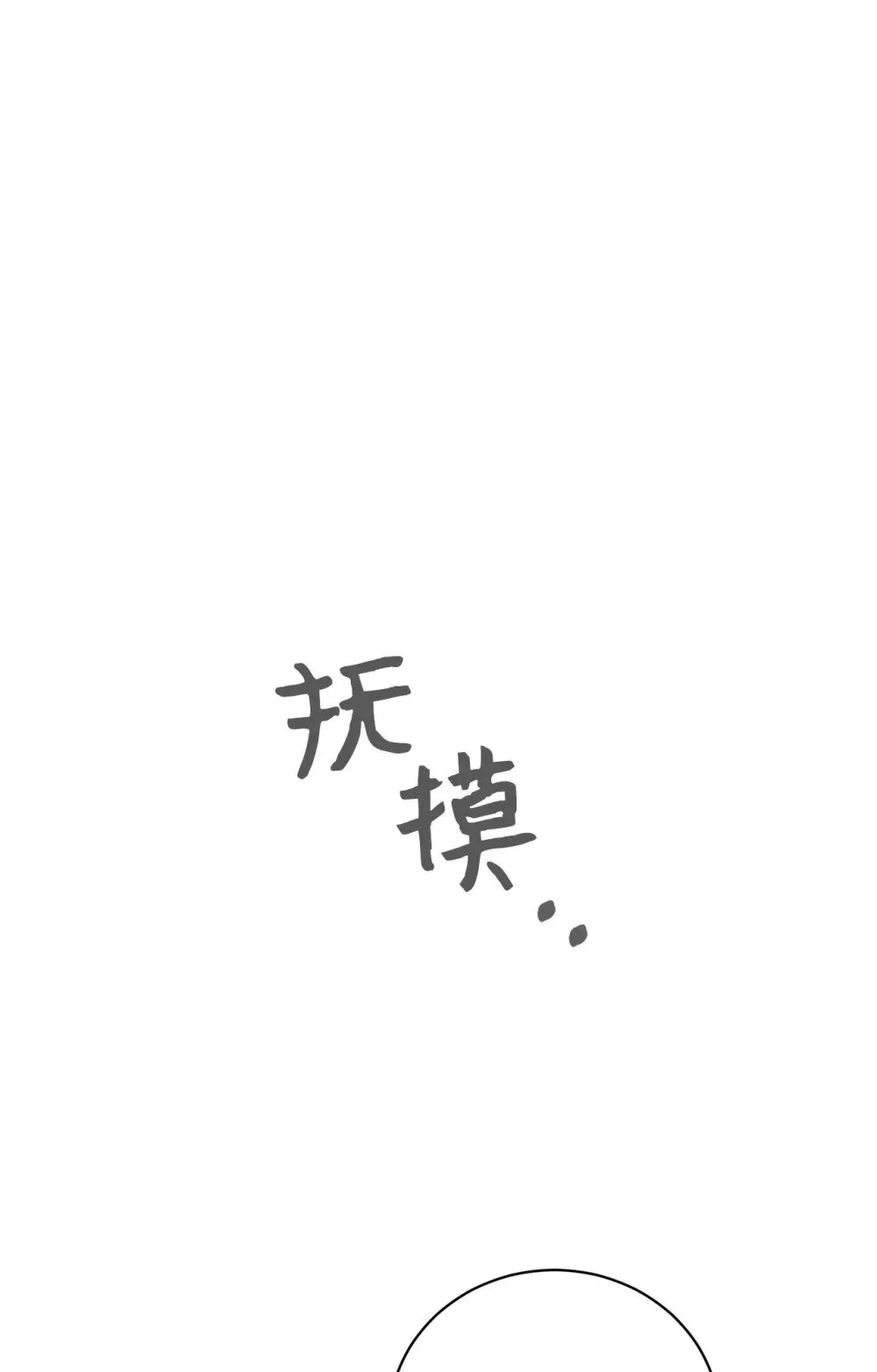 47 撩人不自知 第64页
