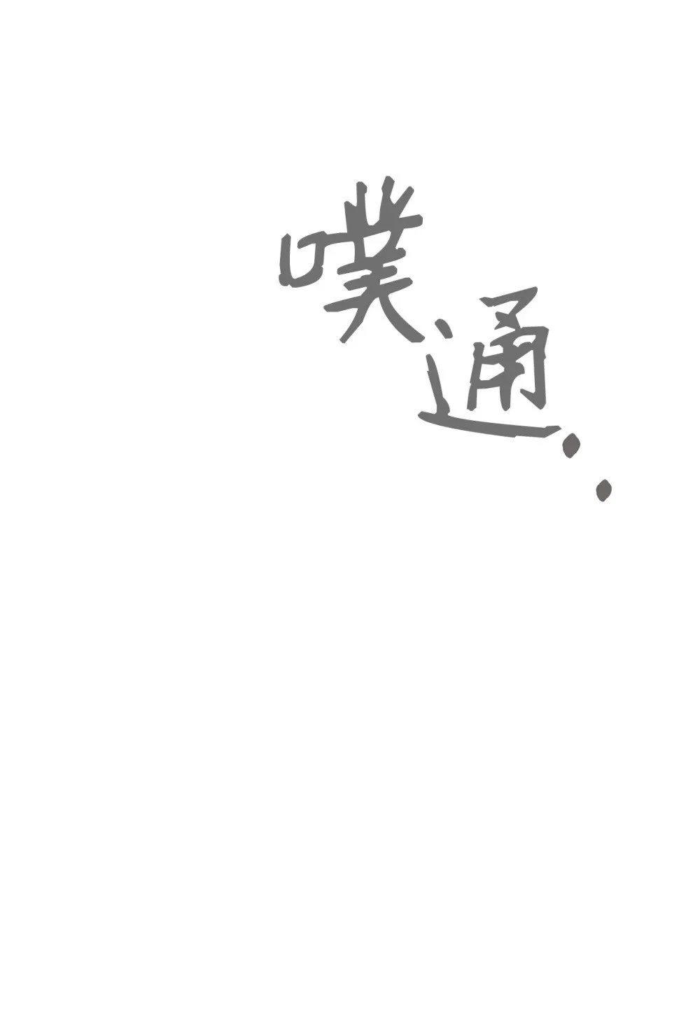 59 变回人类的药 第36页