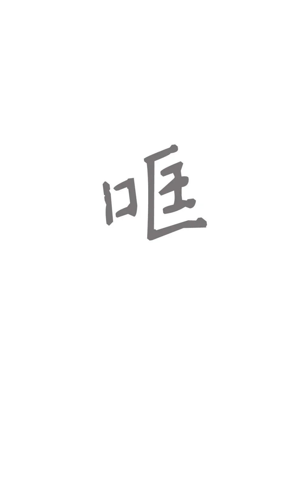 64 前往禁区 第63页