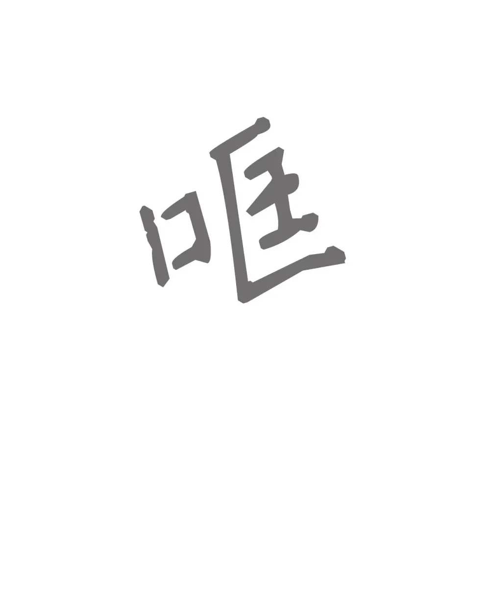 74 诅咒之力 第106页