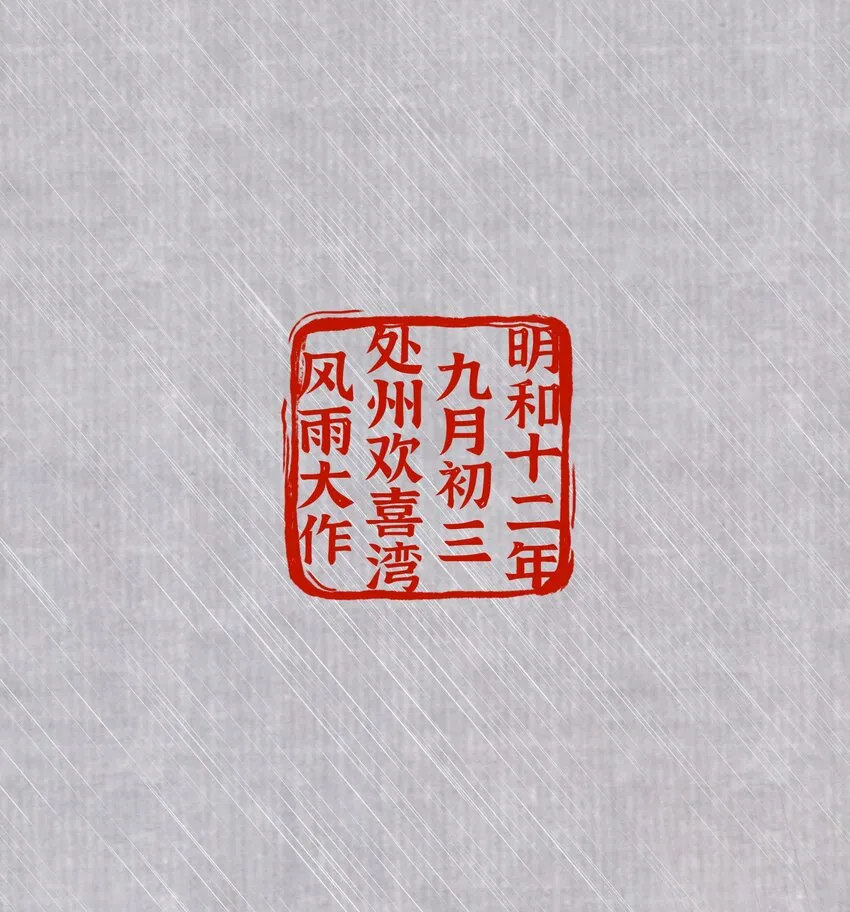 第九话 某年某月某天 第2页
