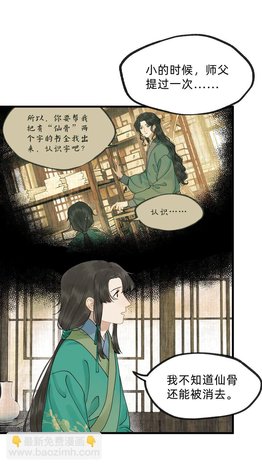 第十四话 仙骨不可剥夺 第11页