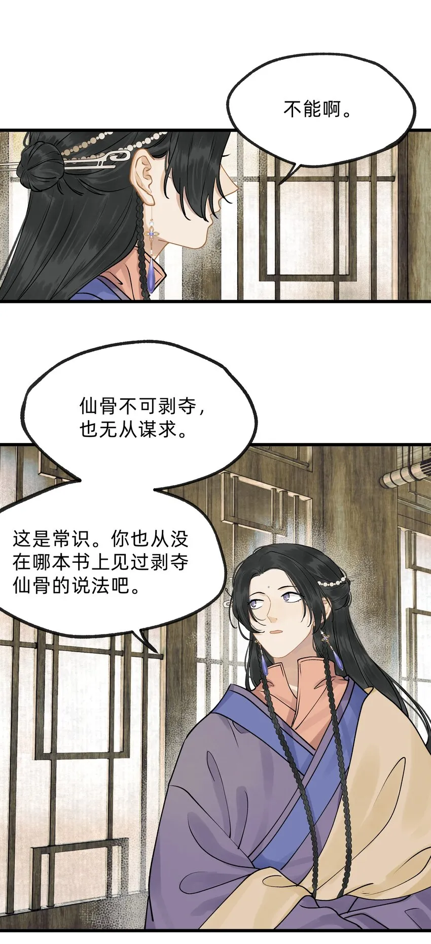 第十四话 仙骨不可剥夺 第12页