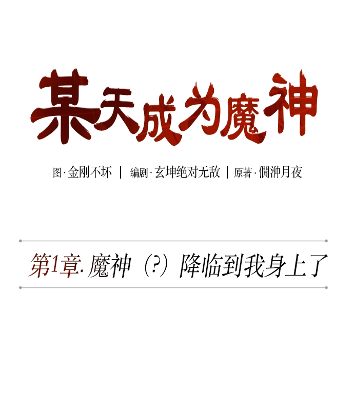 002. 第1章 魔神（？）降临到我身上了 第9页