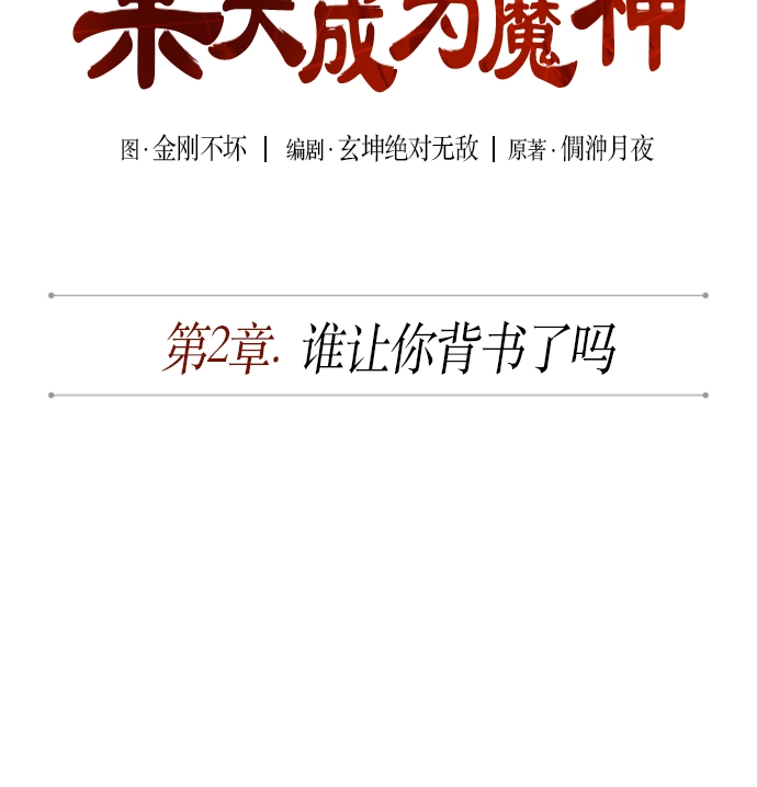 003. 第2章 谁让你背书了吗 第6页