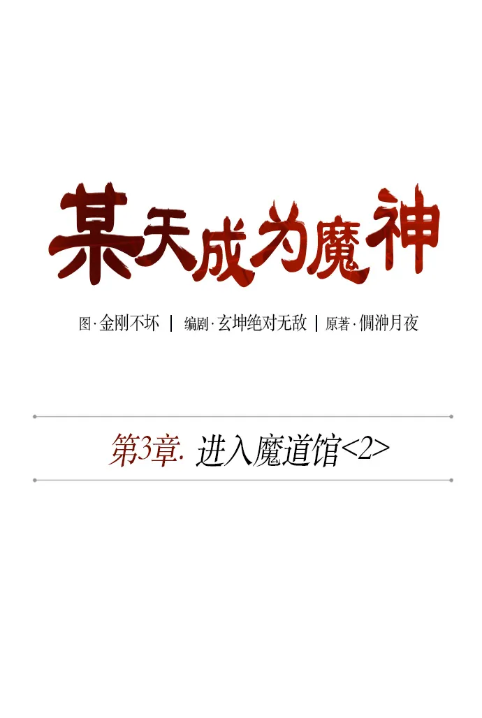 005. 第3章 进入魔道馆（2） 第9页