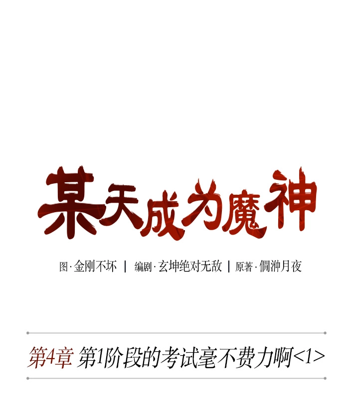 007. 第4章 第1阶段的考试毫不费力啊（1） 第13页