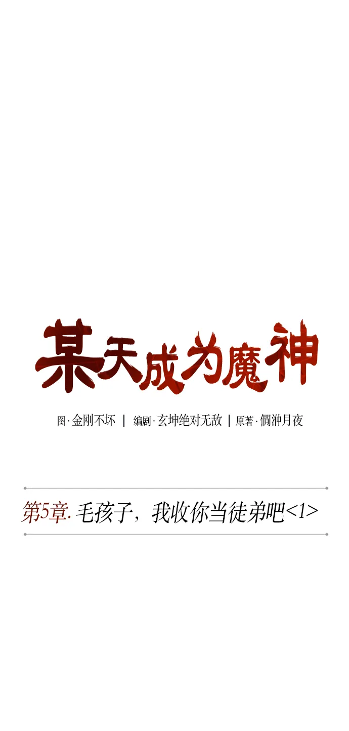 009. 第5章 毛孩子，我收你当徒弟吧（1） 第7页
