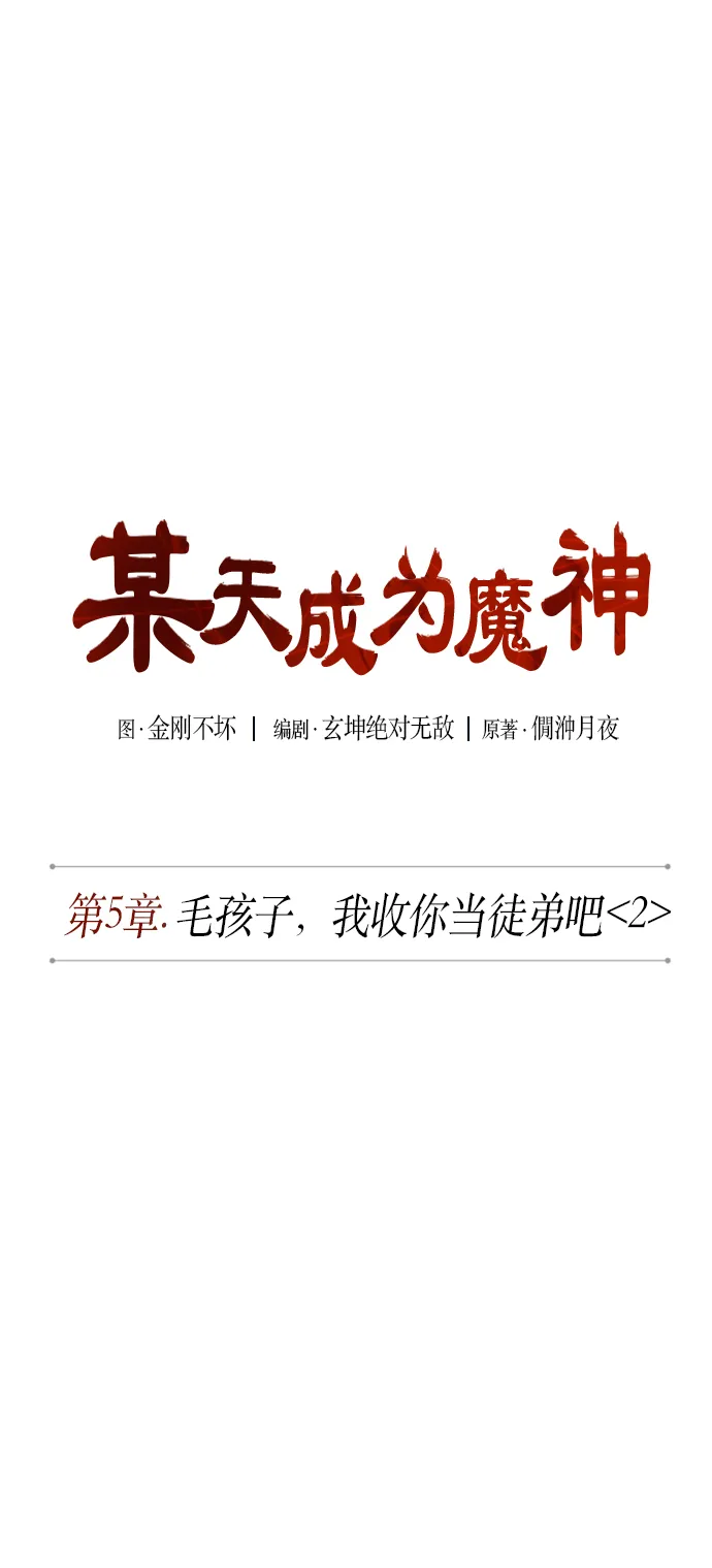 010. 第5章 毛孩子，我收你当徒弟吧（2） 第11页