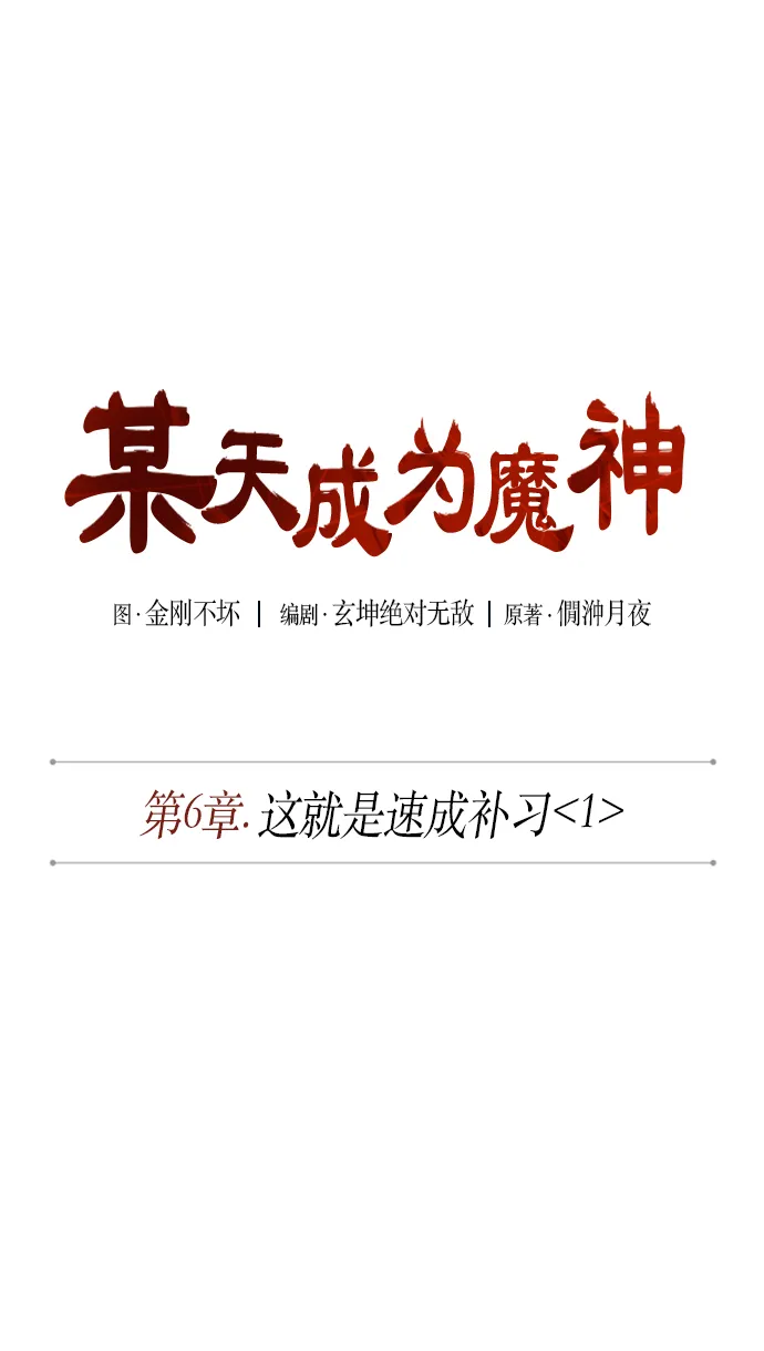011. 第6章 这就是速成补习（1） 第7页