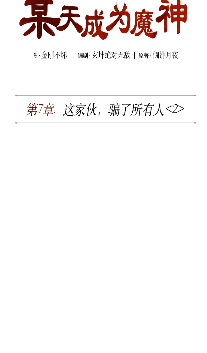 015. 第7章 这家伙，骗了所有人（2） 第12页