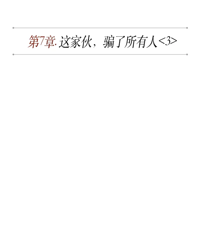 016. 第7章 这家伙，骗了所有人（3） 第10页