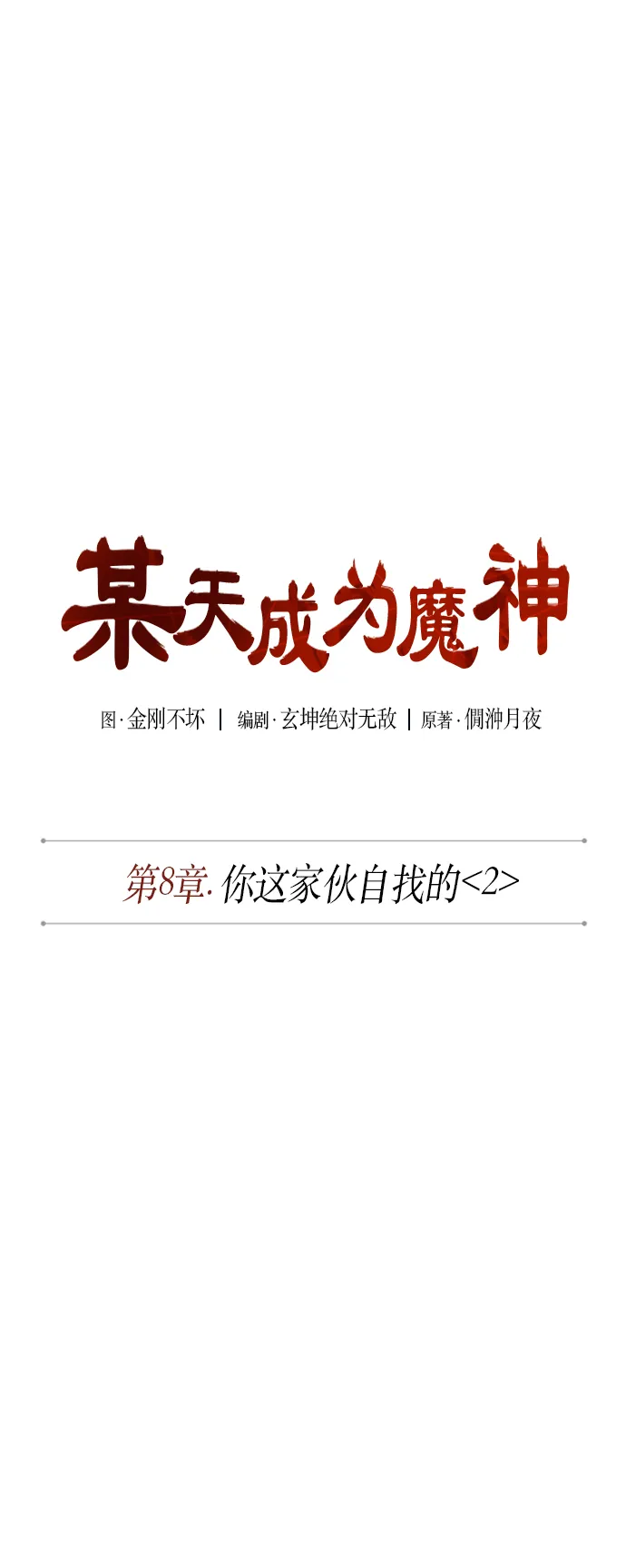 018. 第8章 你这家伙自找的（2） 第11页