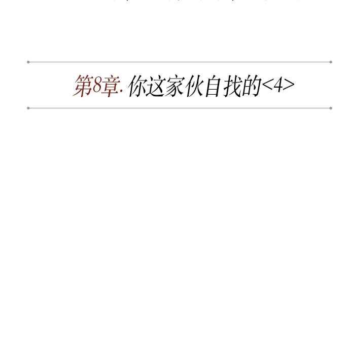 020. 第8章 你这家伙自找的（4） 第8页