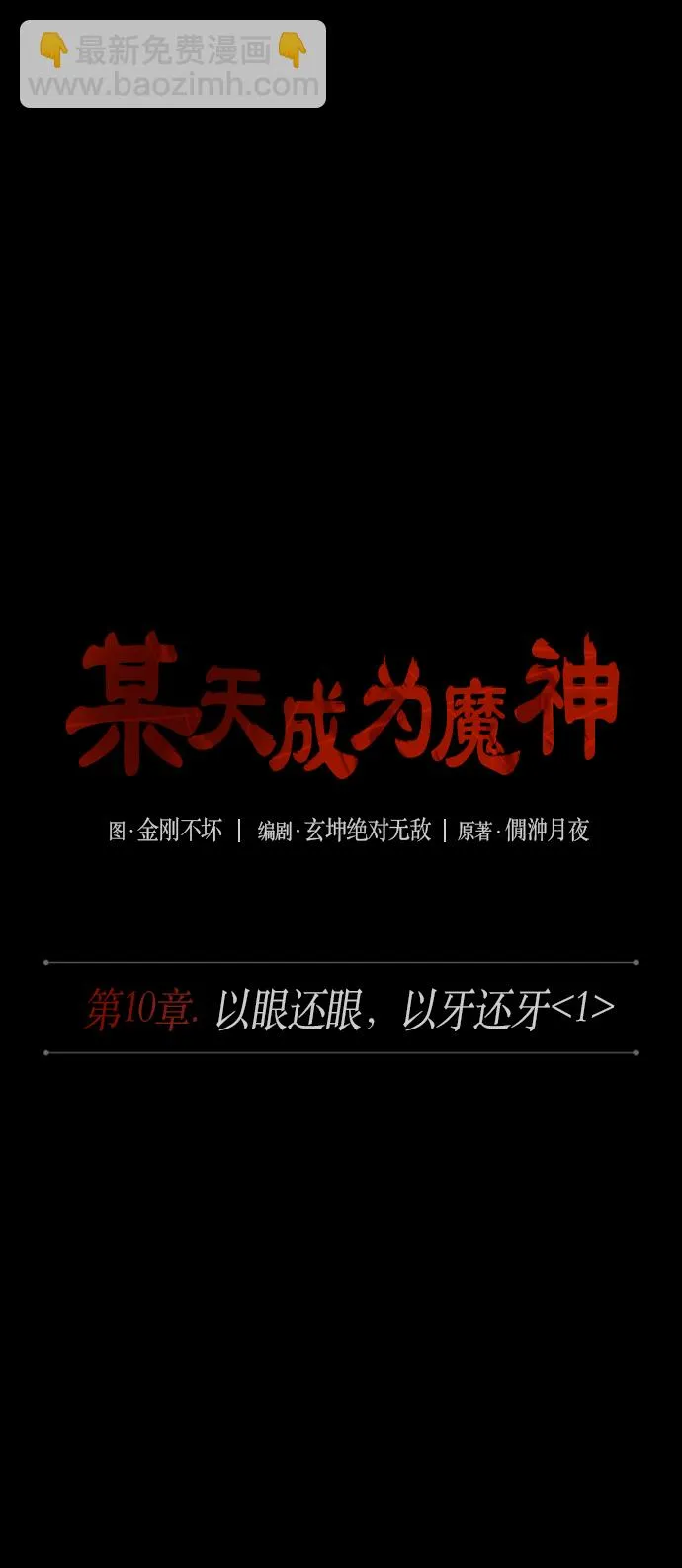 024. 第10章 以眼还眼，以牙还牙（1） 第5页