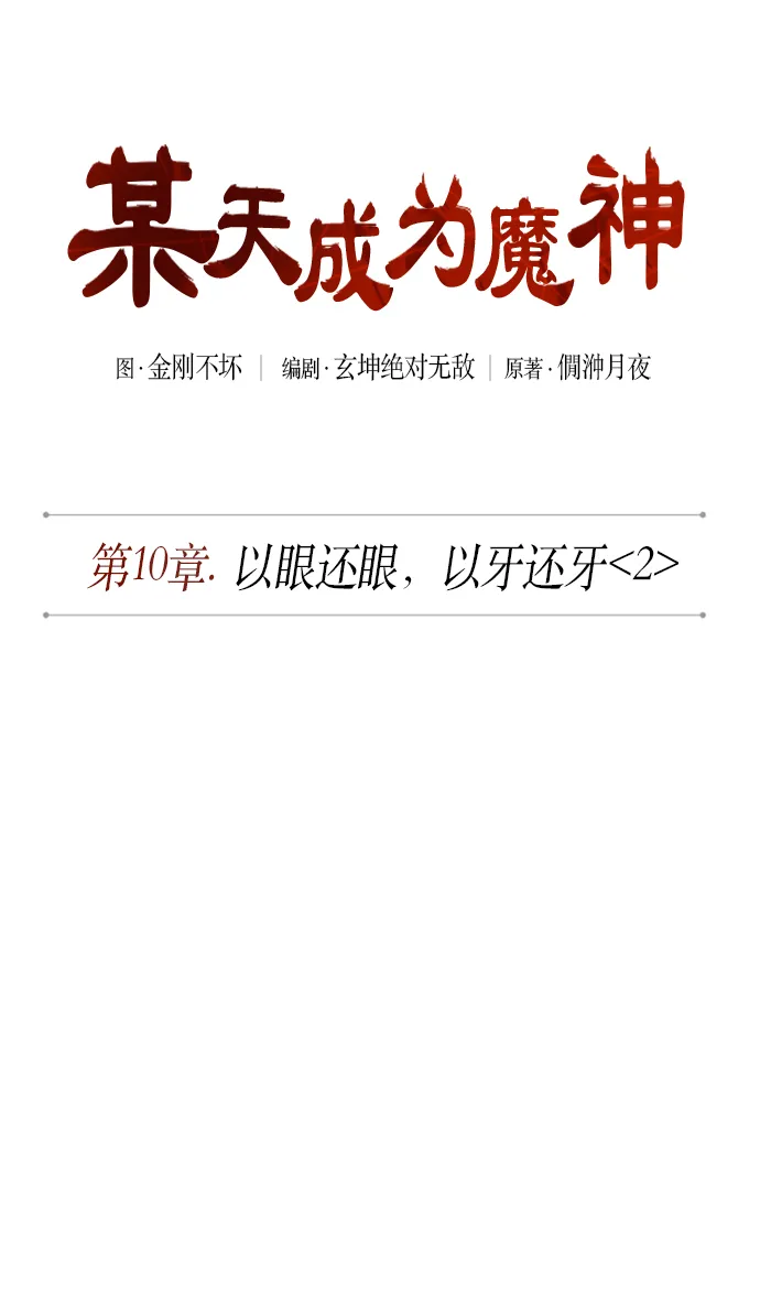 025. 第10章 以眼还眼，以牙还牙（2） 第12页