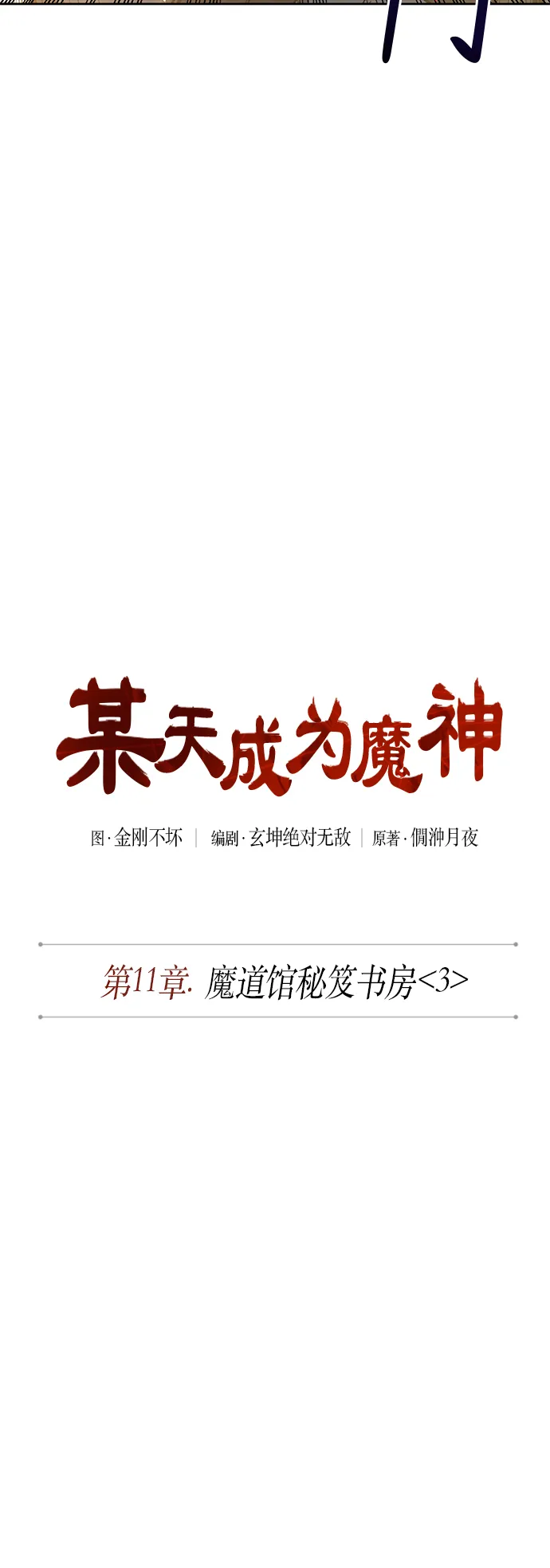 028. 第11章 魔道馆秘笈书房（3） 第16页