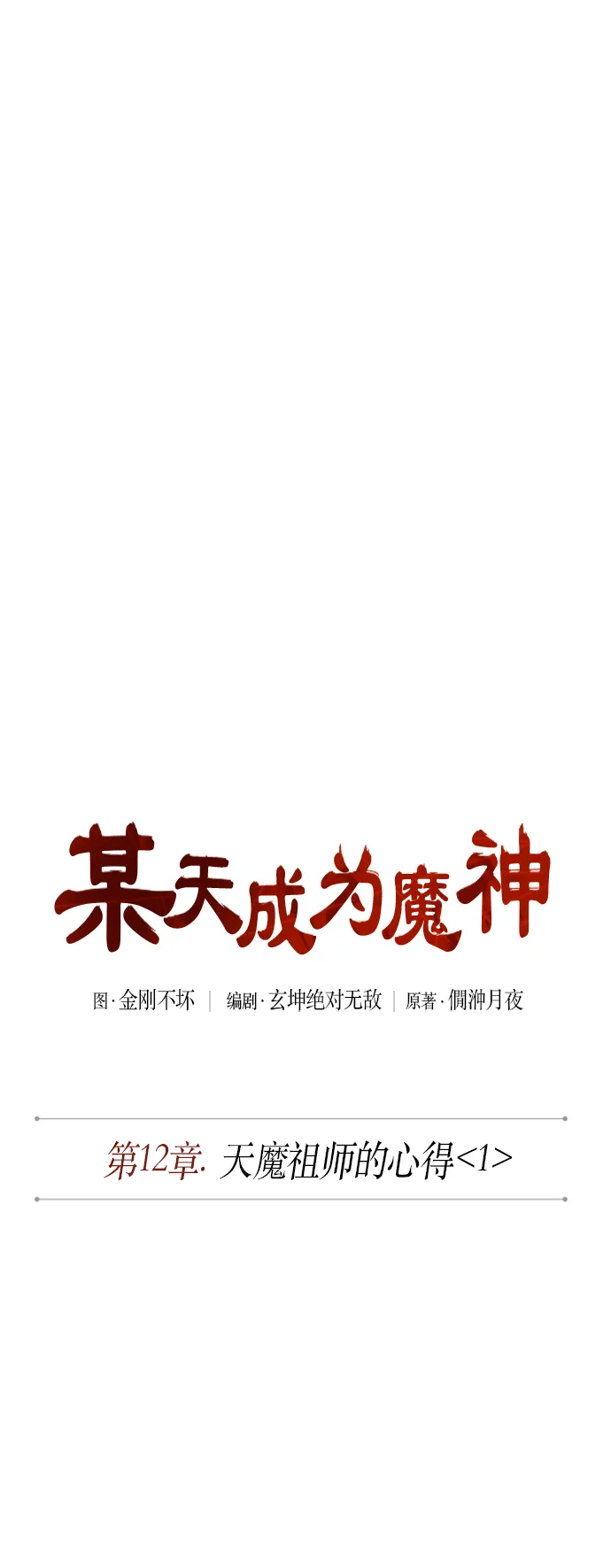 029. 第12章 天魔祖师的心得（1） 第10页