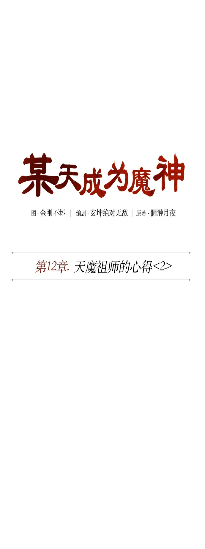 030. 第12章 天魔祖师的心得（2） 第13页