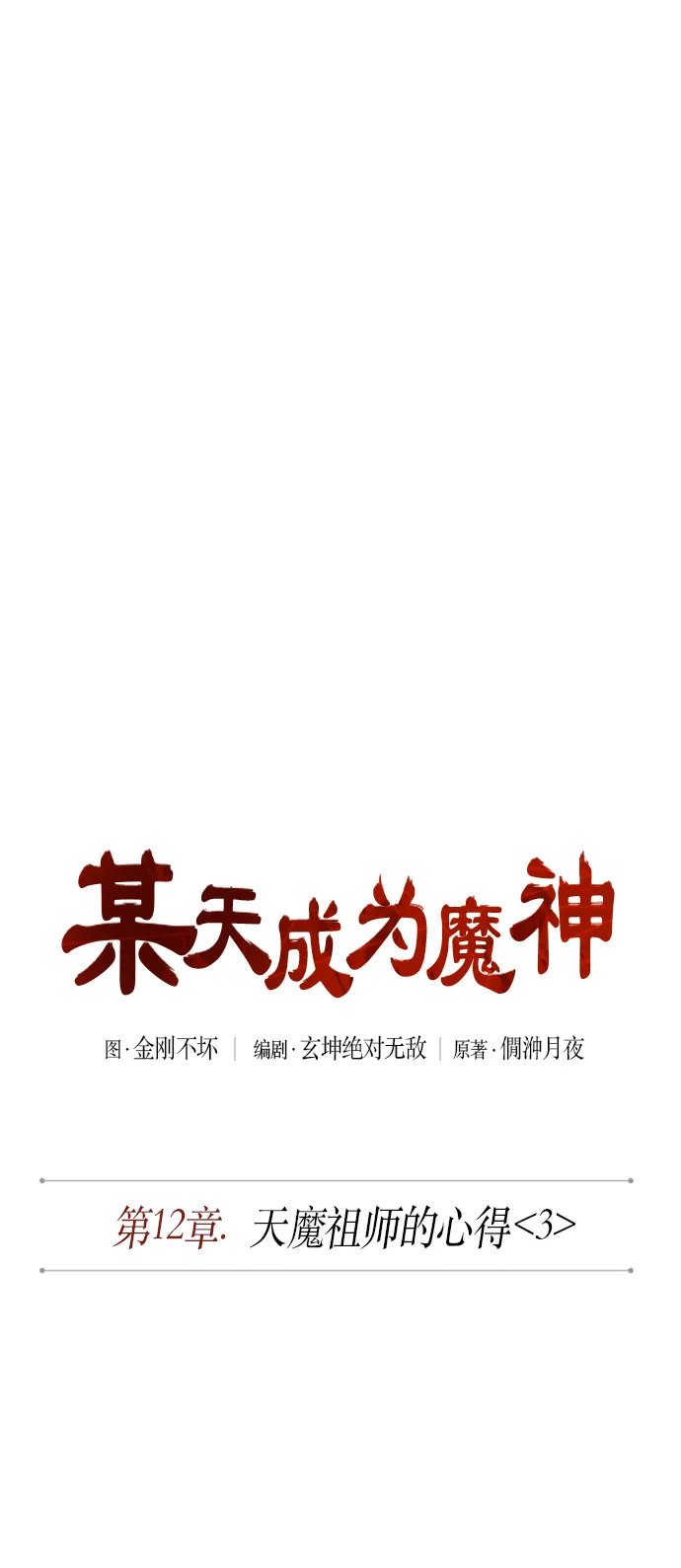 031. 第12章 天魔祖师的心得（3） 第11页