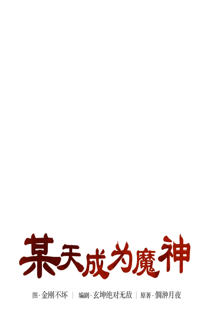 032. 第12章 天魔祖师的心得（4） 第7页