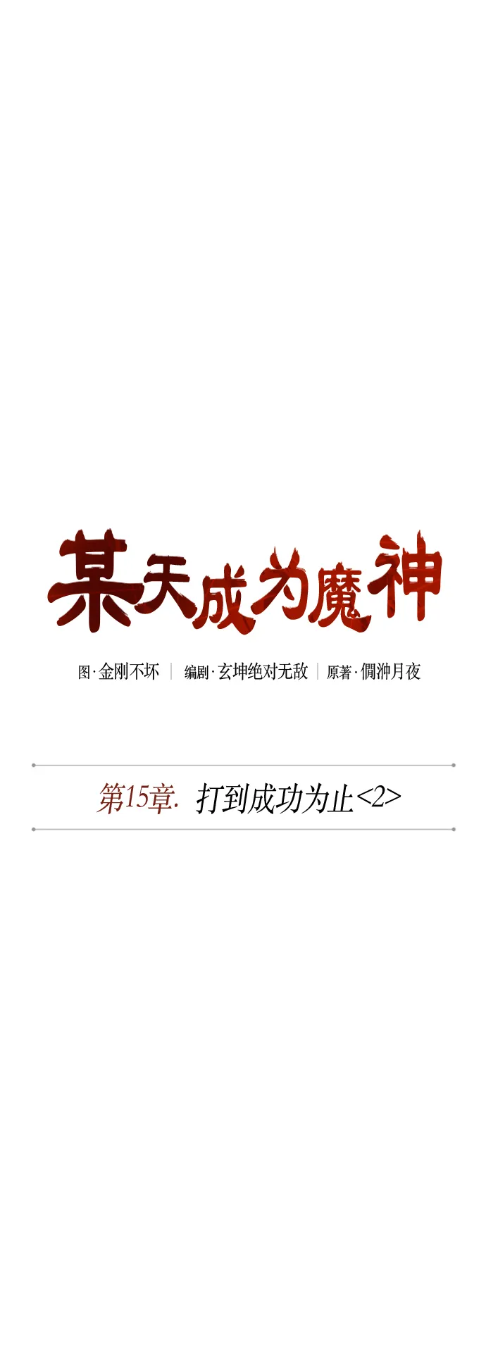 039. 第15章 打到成功为止（2） 第2页