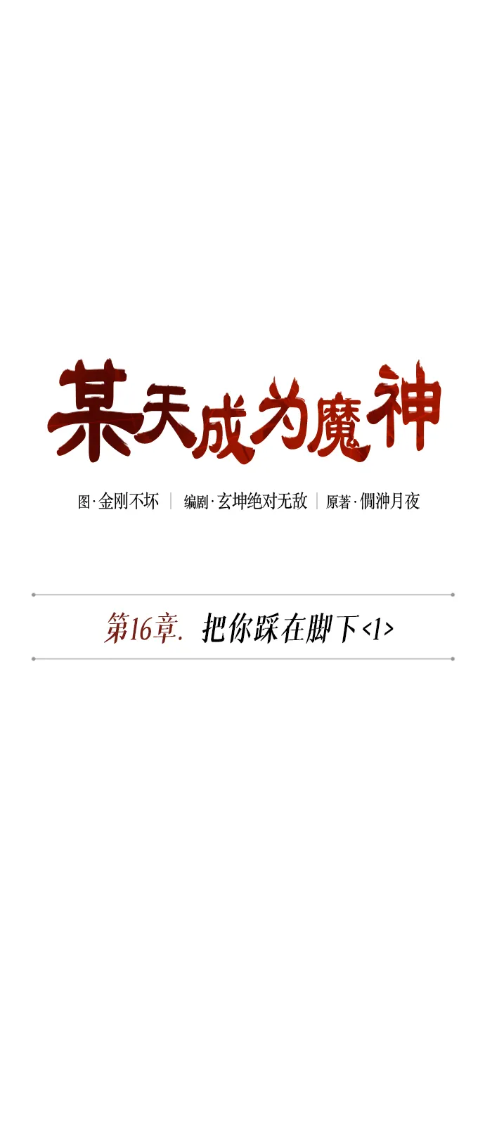040. 第16章 把你踩在脚下（1） 第5页