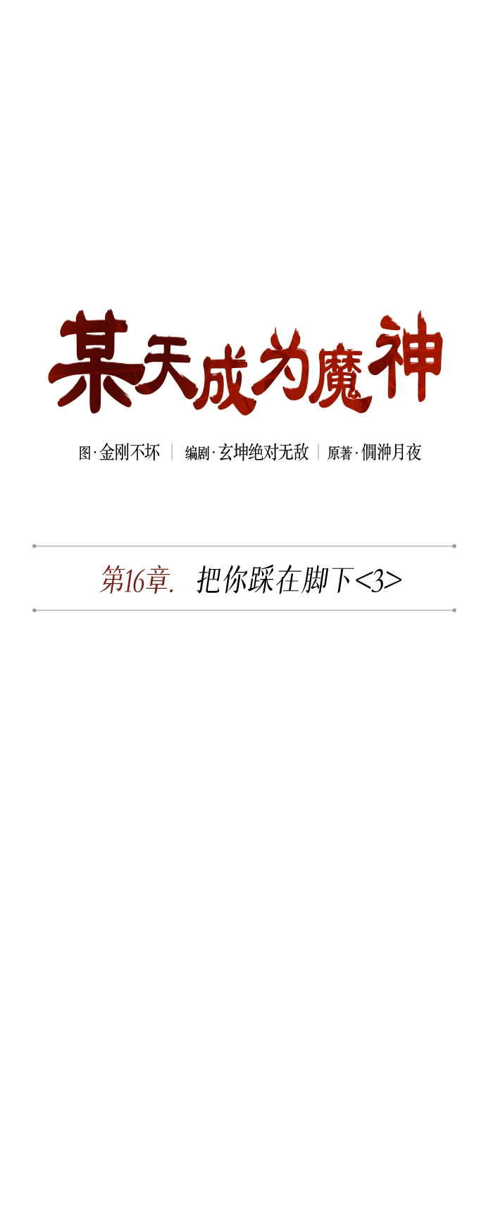 042. 第16章 把你踩在脚下（3） 第12页