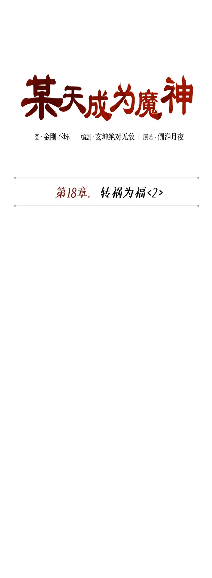 046. 第18章 转祸为福（2） 第9页