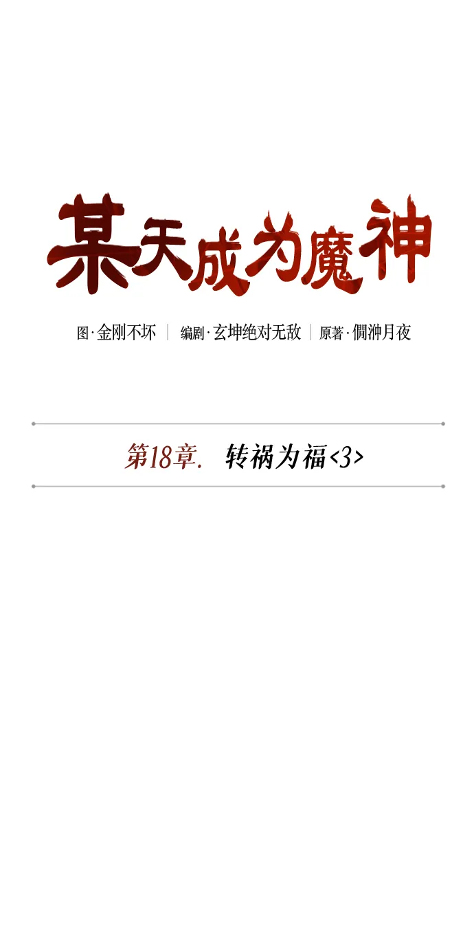 047. 第18章 转祸为福（3） 第12页