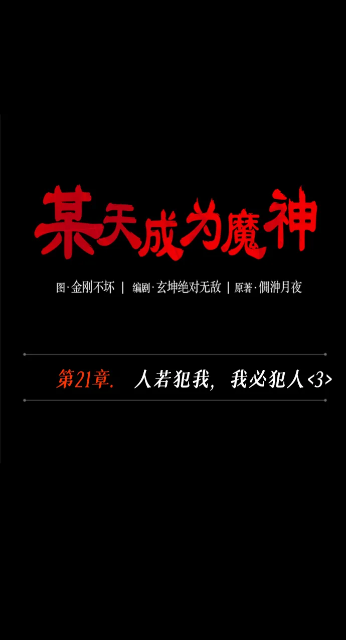 056. 第21章 人若犯我，我必犯人（3） 第13页