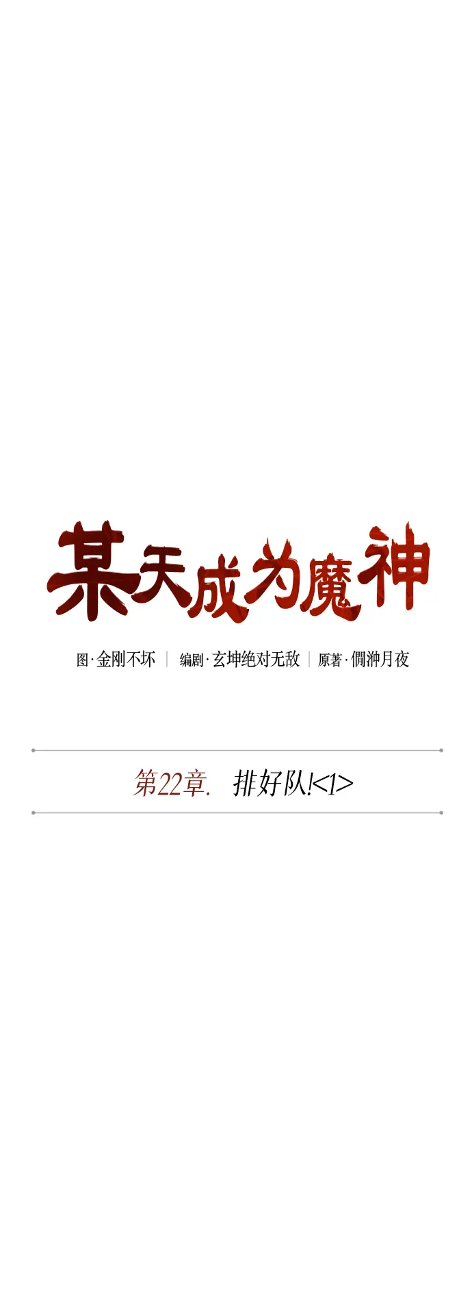 059. 第22章 排好队！（1） 第9页