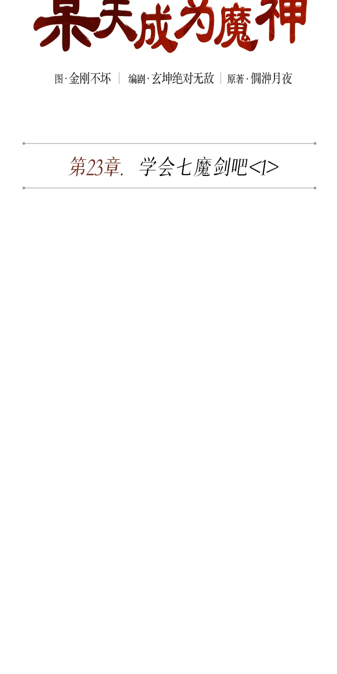 060. 第23章 学会七魔剑吧（1） 第9页