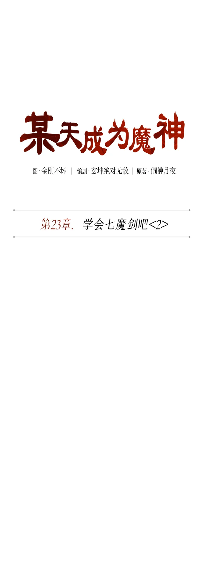 061. 第23章 学会七魔剑吧（2） 第11页
