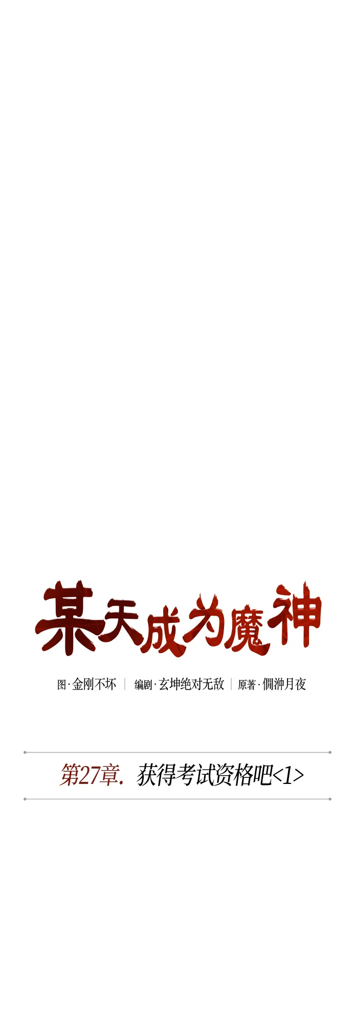 068. 第27章 获得考试资格吧（1） 第6页