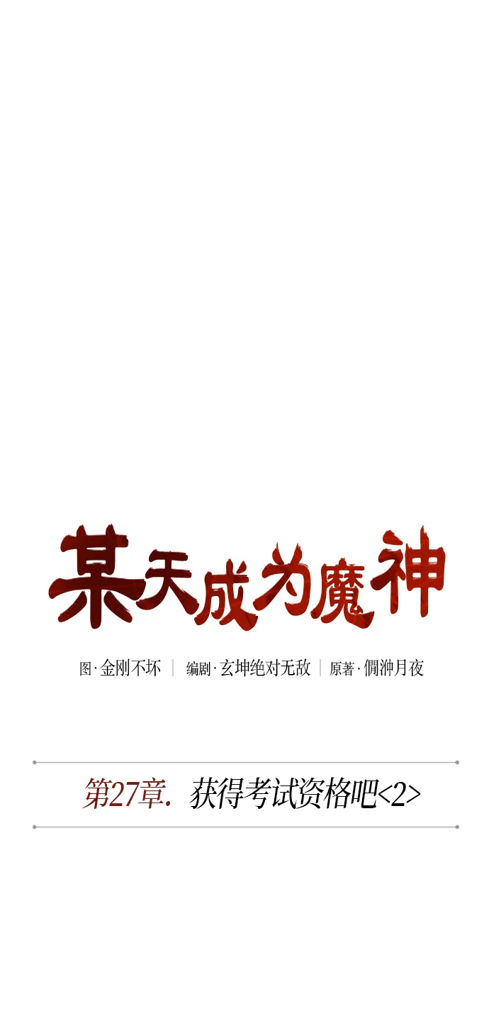 069. 第27章 获得考试资格吧（2） 第9页