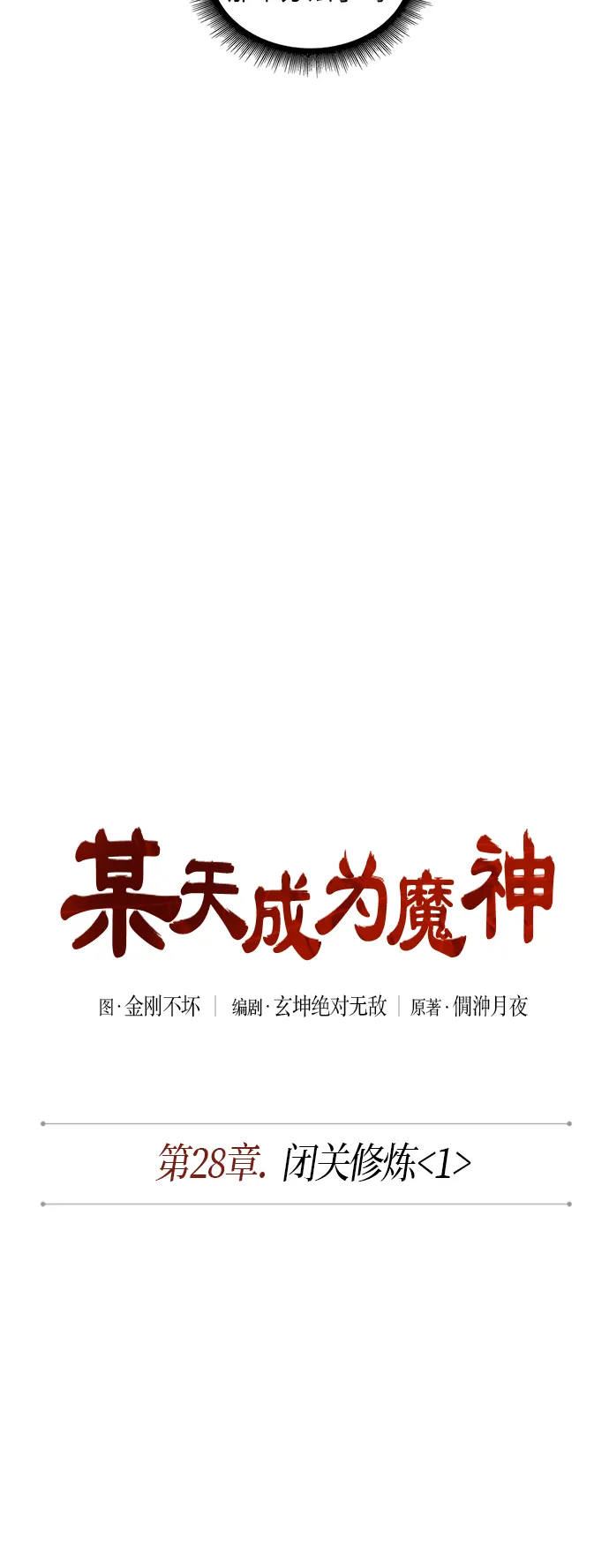 070. 第28章 闭关修炼（1） 第10页