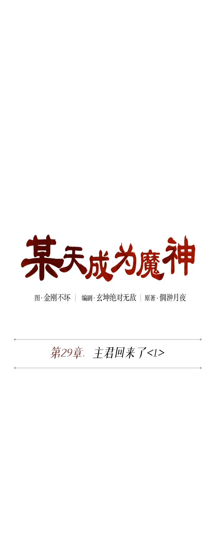 072. 第29章 主君回来了（1） 第16页