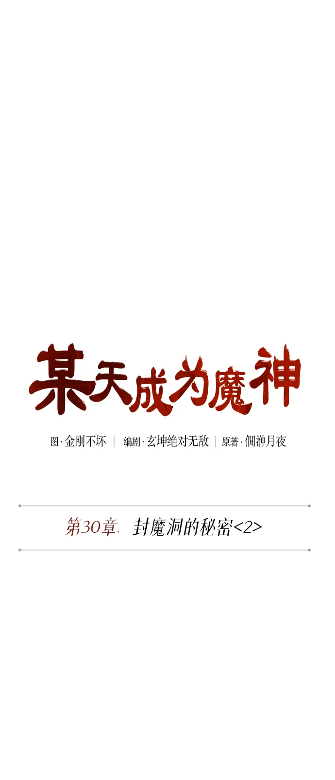075. 第30章 封魔洞的秘密（2） 第20页