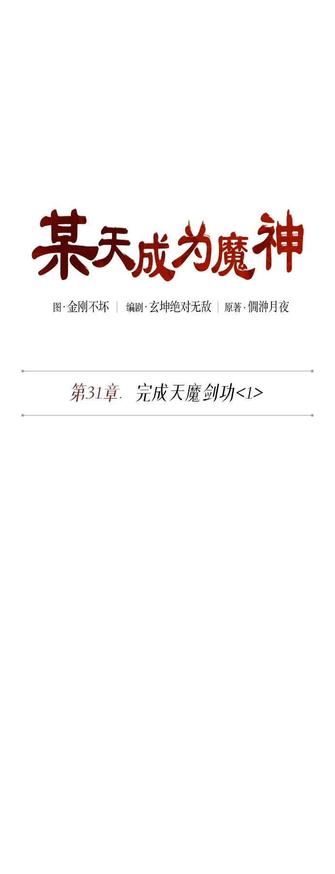 077. 第31章 完成天魔剑功（1） 第7页