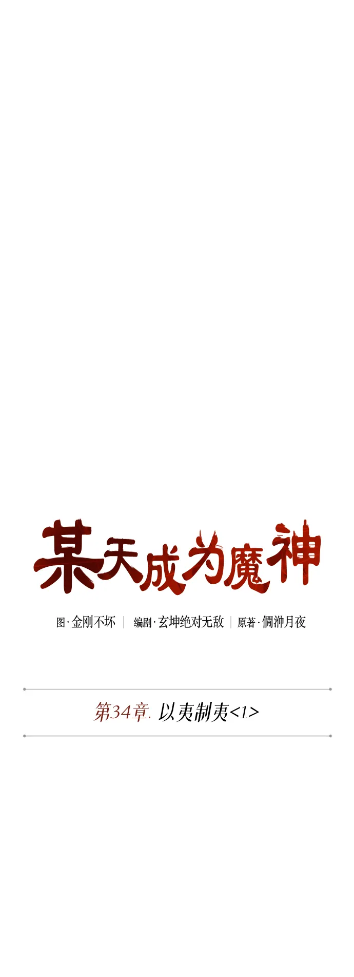 084. 第34章 以夷制夷（1） 第6页