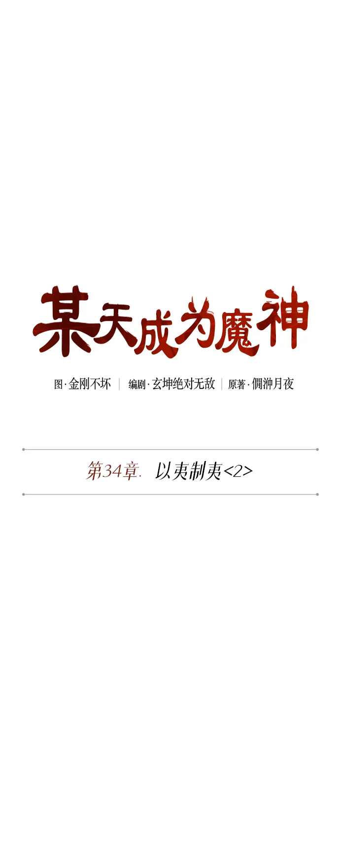 085. 第34章 以夷制夷（2） 第10页