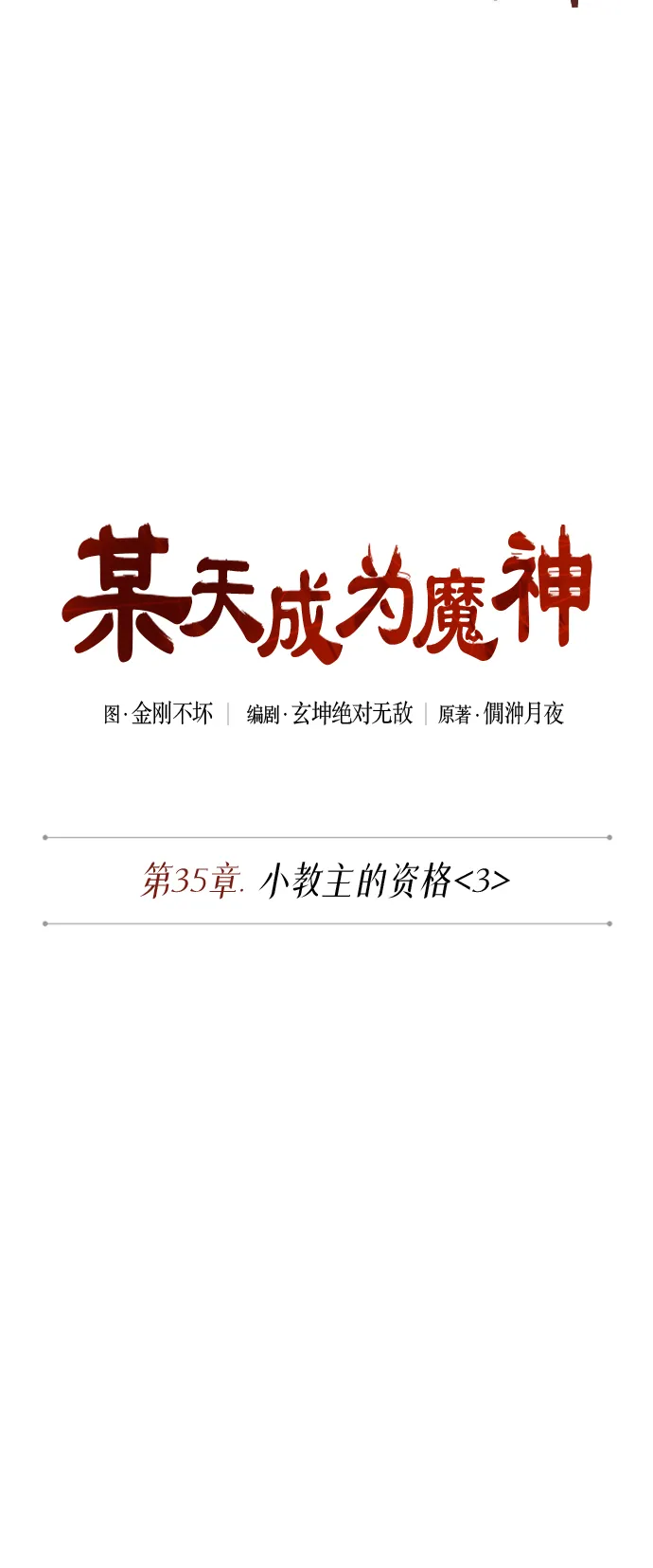 089. 第35章 小教主的资格（3) 第8页