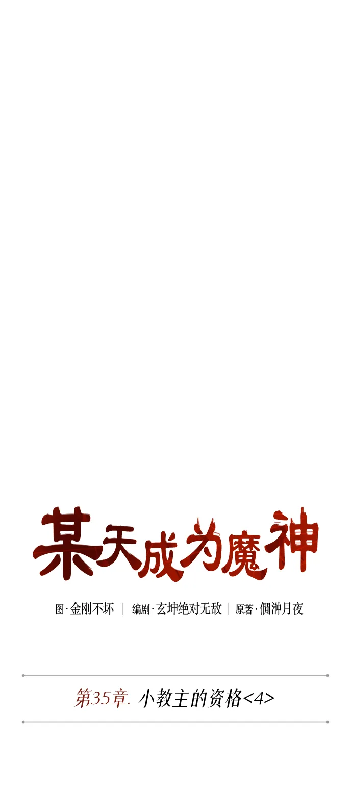 090. 第35章 小教主的资格（4) 第8页