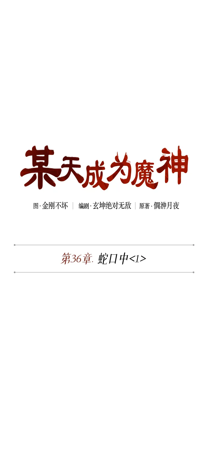 091. 第36章 蛇口中（1） 第10页