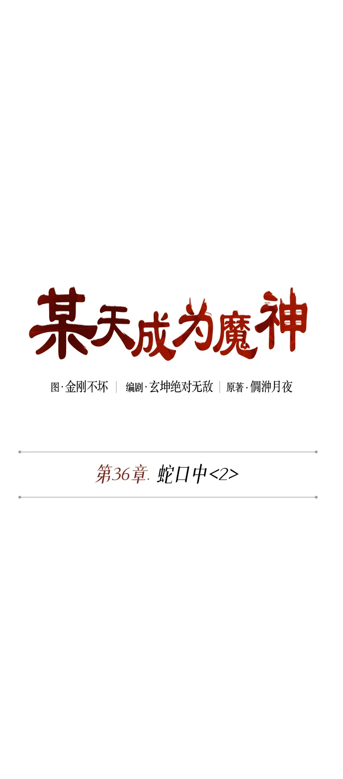 092. 第36章 蛇口中（2） 第7页