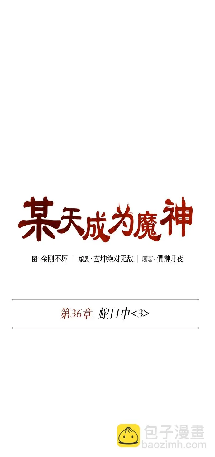 093. 第36章 蛇口中（3） 第7页
